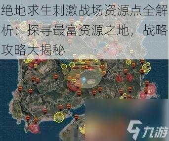 绝地求生刺激战场资源点全解析：探寻最富资源之地，战略攻略大揭秘