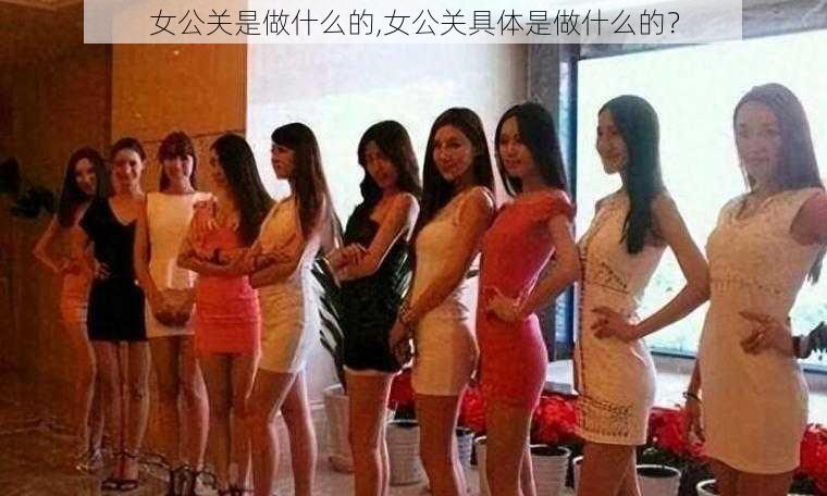 女公关是做什么的,女公关具体是做什么的？