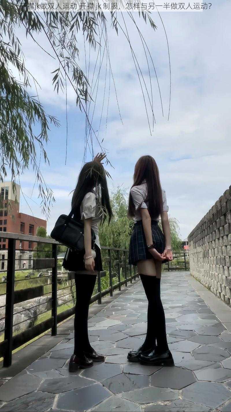 开襟jk做双人运动 开襟 jk 制服，怎样与另一半做双人运动？