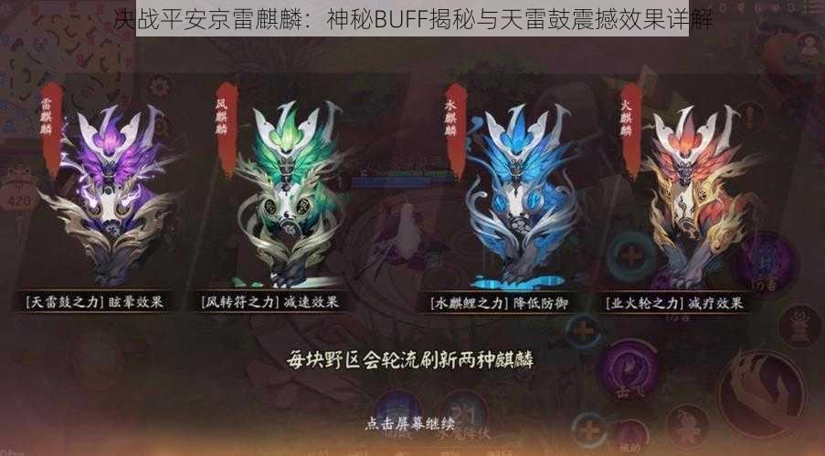 决战平安京雷麒麟：神秘BUFF揭秘与天雷鼓震撼效果详解