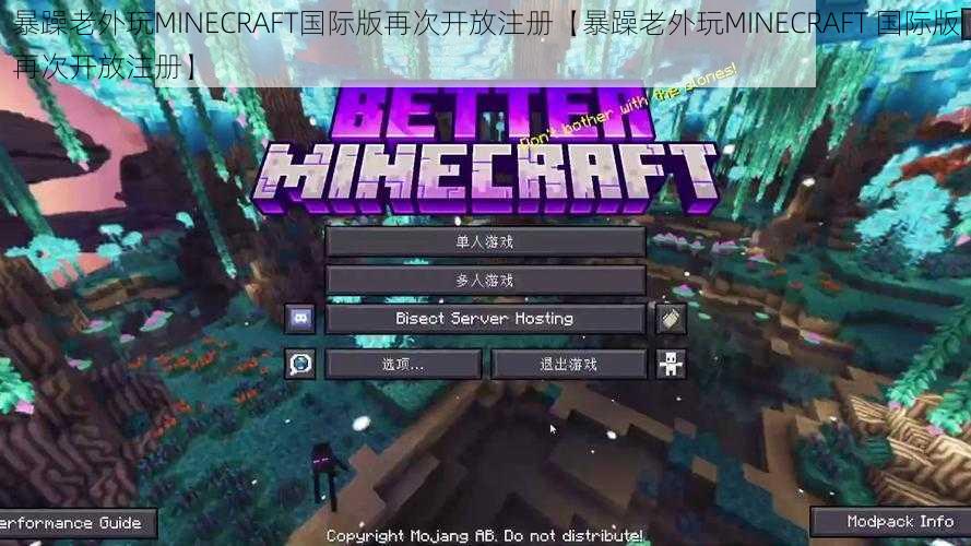 暴躁老外玩MINECRAFT国际版再次开放注册【暴躁老外玩MINECRAFT 国际版再次开放注册】