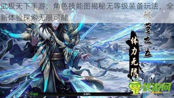 武极天下手游：角色技能图揭秘无等级装备玩法，全新体验探索无限可能