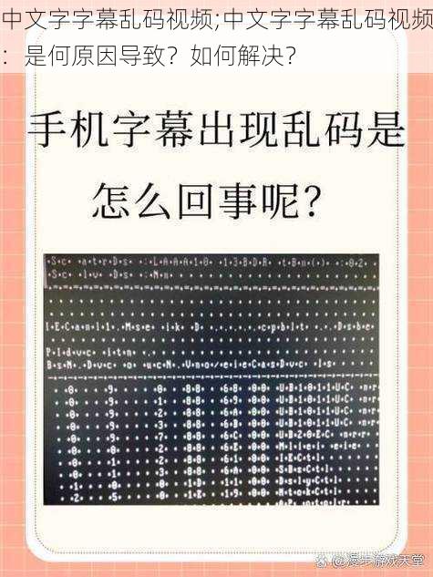 中文字字幕乱码视频;中文字字幕乱码视频：是何原因导致？如何解决？