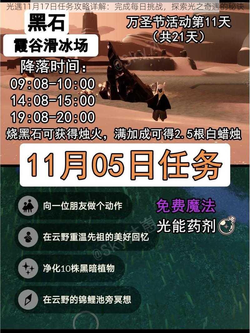 光遇11月17日任务攻略详解：完成每日挑战，探索光之奇遇的秘诀