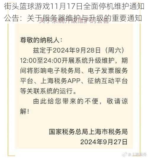 街头篮球游戏11月17日全面停机维护通知公告：关于服务器维护与升级的重要通知