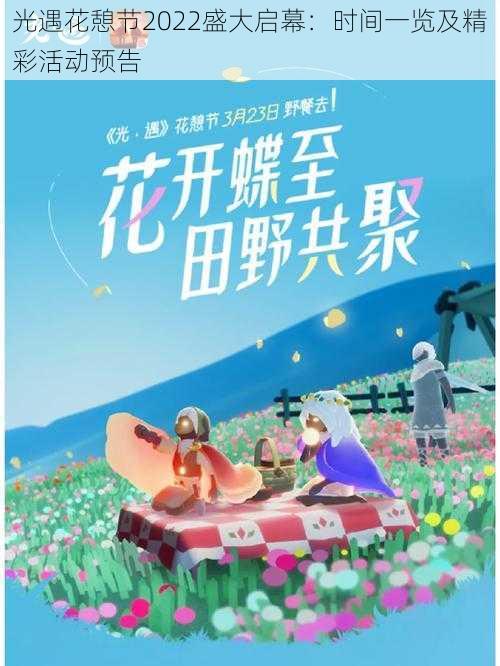 光遇花憩节2022盛大启幕：时间一览及精彩活动预告