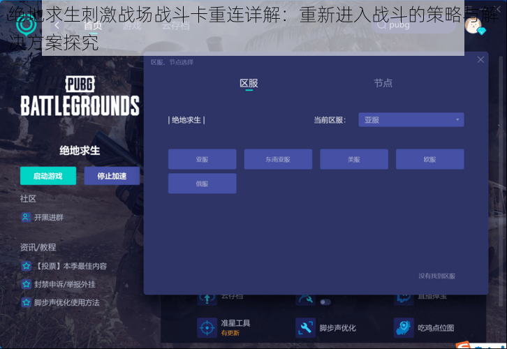 绝地求生刺激战场战斗卡重连详解：重新进入战斗的策略与解决方案探究