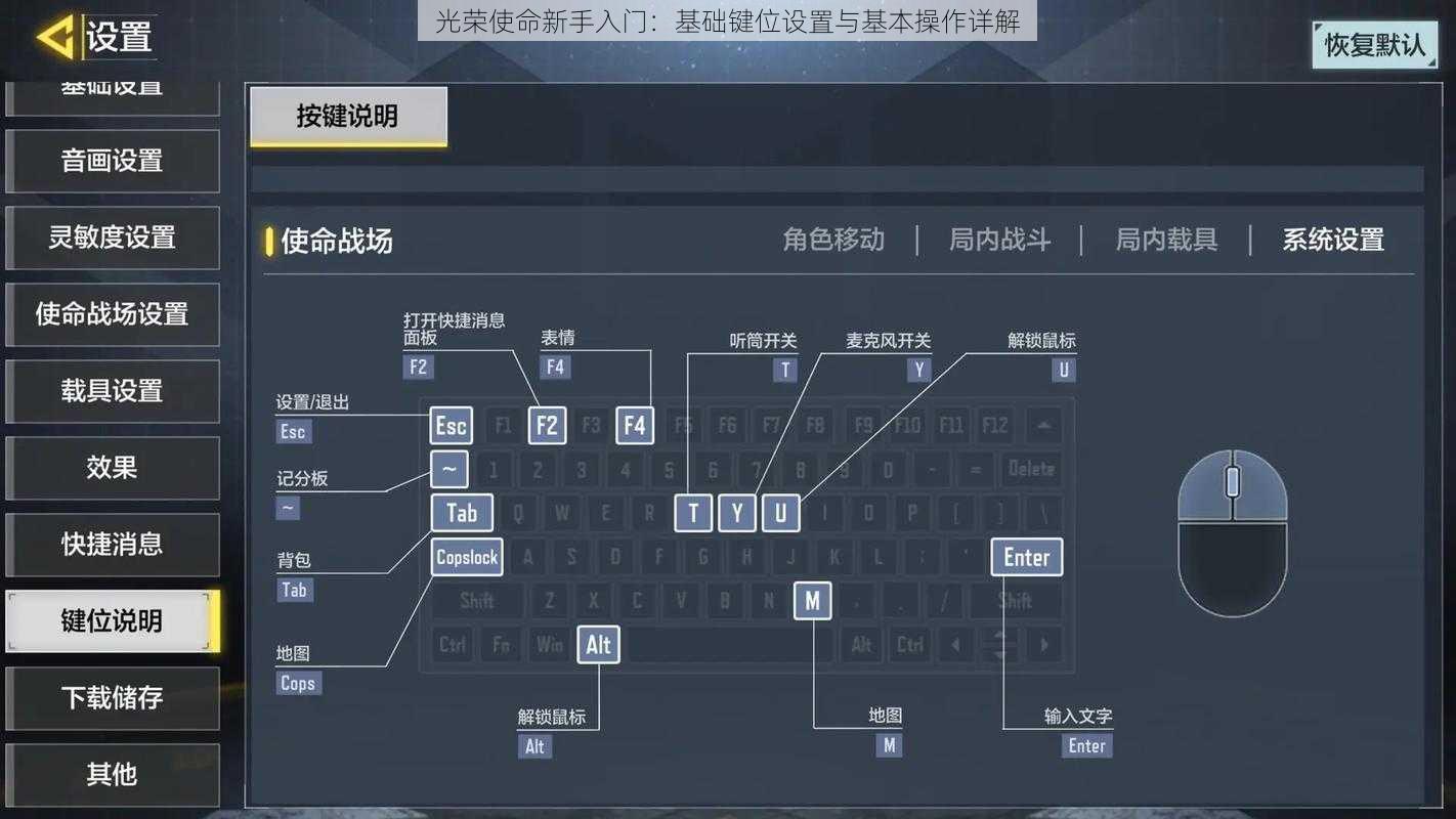 光荣使命新手入门：基础键位设置与基本操作详解