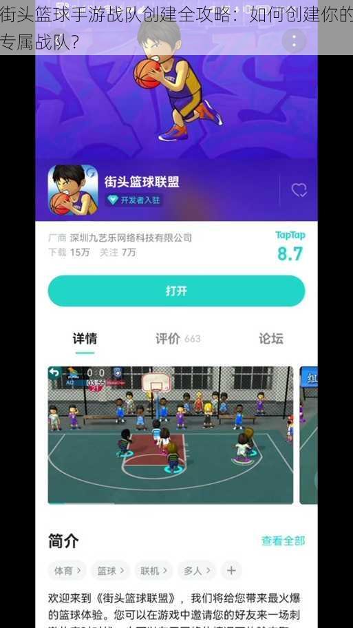 街头篮球手游战队创建全攻略：如何创建你的专属战队？