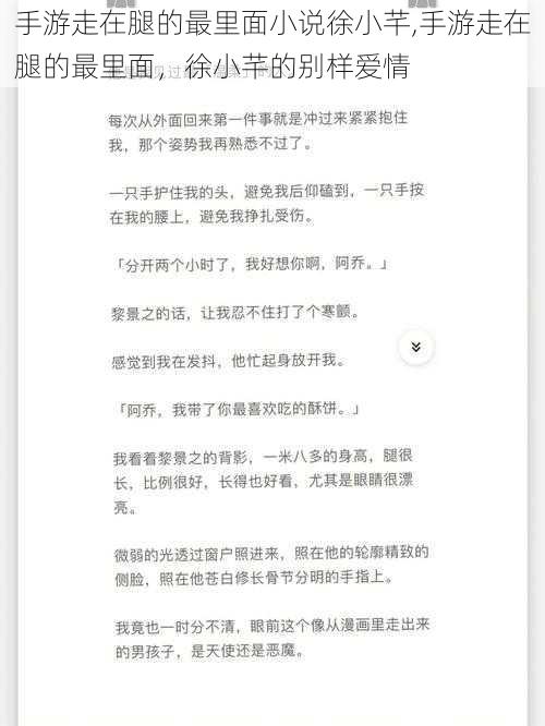 手游走在腿的最里面小说徐小芊,手游走在腿的最里面，徐小芊的别样爱情