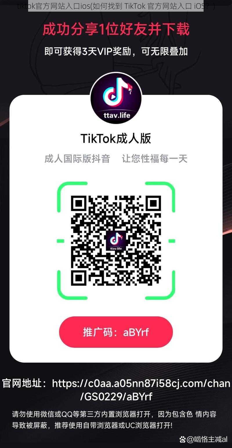 tiktok官方网站入口ios(如何找到 TikTok 官方网站入口 iOS？)