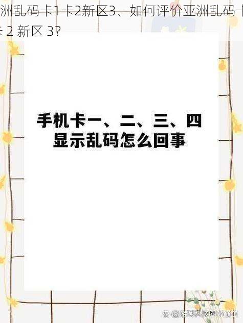 亚洲乱码卡1卡2新区3、如何评价亚洲乱码卡 1 卡 2 新区 3？