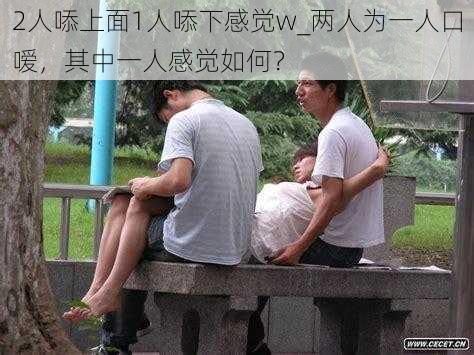 2人㖭上面1人㖭下感觉w_两人为一人口嗳，其中一人感觉如何？