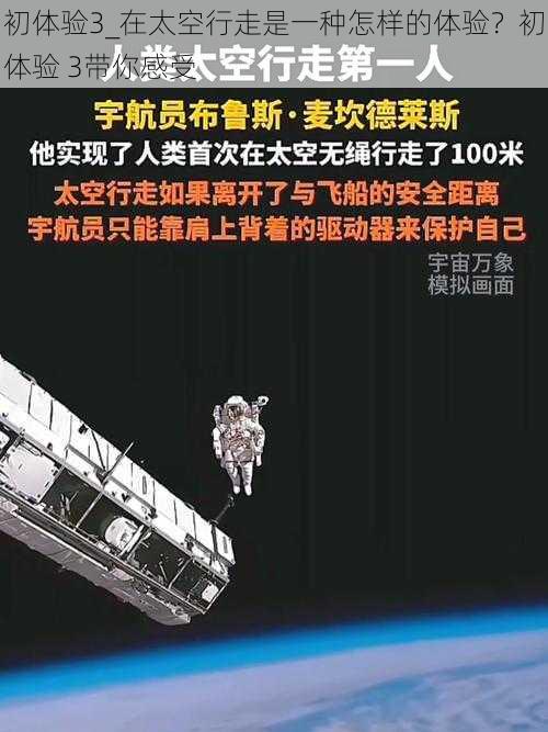 初体验3_在太空行走是一种怎样的体验？初体验 3带你感受