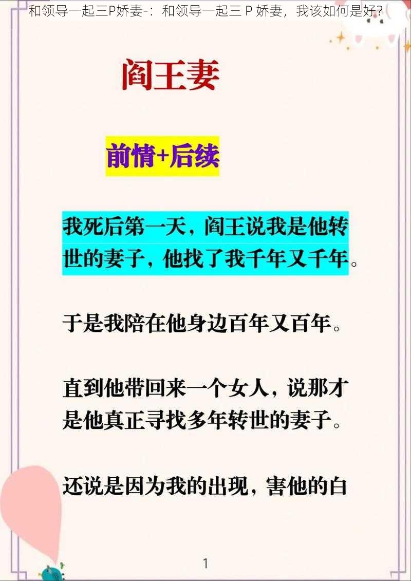 和领导一起三P娇妻-：和领导一起三 P 娇妻，我该如何是好？