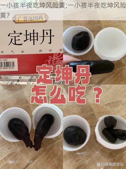 一小孩半夜吃坤风险黄;一小孩半夜吃坤风险黄？