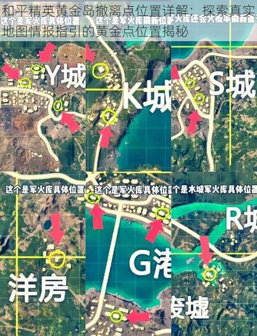 和平精英黄金岛撤离点位置详解：探索真实地图情报指引的黄金点位置揭秘