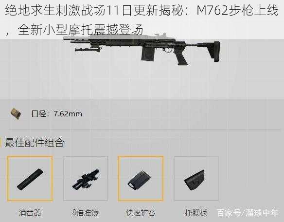 绝地求生刺激战场11日更新揭秘：M762步枪上线，全新小型摩托震撼登场