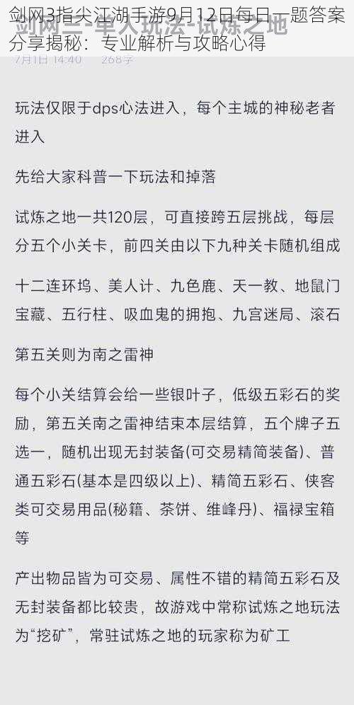 剑网3指尖江湖手游9月12日每日一题答案分享揭秘：专业解析与攻略心得