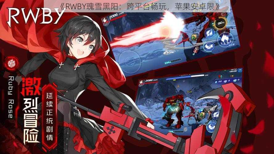 《RWBY瑰雪黑阳：跨平台畅玩，苹果安卓限》