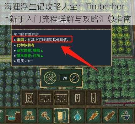 海狸浮生记攻略大全：Timberborn新手入门流程详解与攻略汇总指南