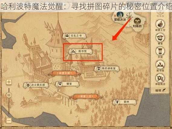 哈利波特魔法觉醒：寻找拼图碎片的秘密位置介绍