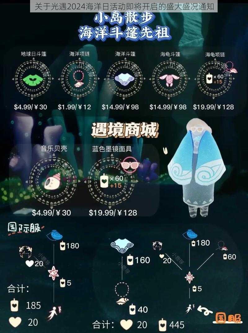 关于光遇2024海洋日活动即将开启的盛大盛况通知