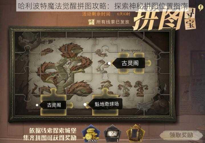 哈利波特魔法觉醒拼图攻略：探索神秘拼图位置指南