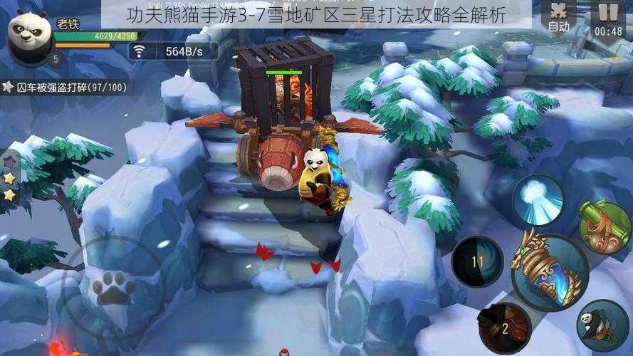 功夫熊猫手游3-7雪地矿区三星打法攻略全解析