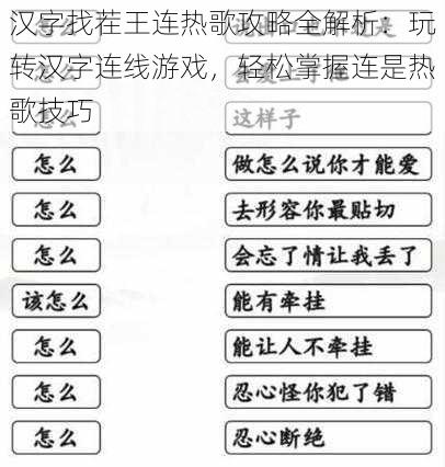 汉字找茬王连热歌攻略全解析：玩转汉字连线游戏，轻松掌握连是热歌技巧