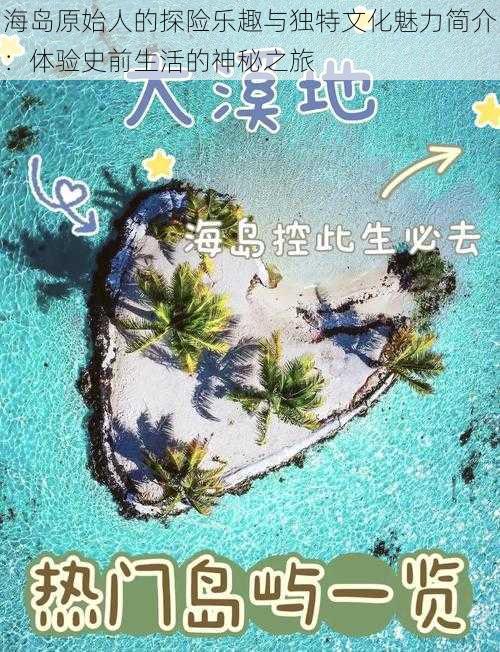 海岛原始人的探险乐趣与独特文化魅力简介：体验史前生活的神秘之旅