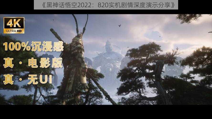 《黑神话悟空2022：820实机剧情深度演示分享》