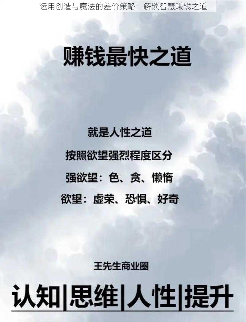 运用创造与魔法的差价策略：解锁智慧赚钱之道