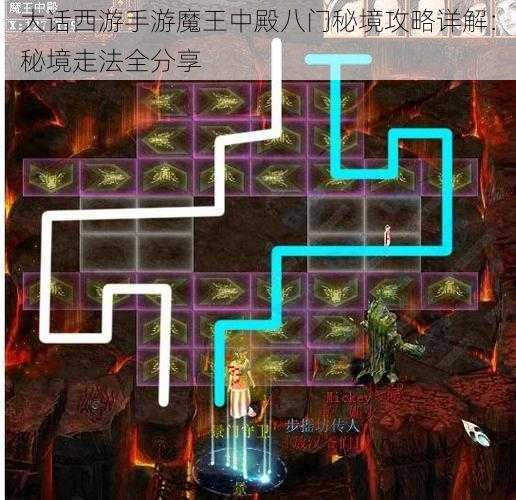 大话西游手游魔王中殿八门秘境攻略详解：秘境走法全分享