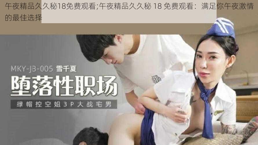 午夜精品久久秘18免费观看;午夜精品久久秘 18 免费观看：满足你午夜激情的最佳选择