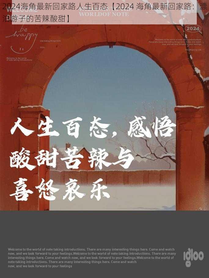 2024海角最新回家路人生百态【2024 海角最新回家路：漂泊游子的苦辣酸甜】