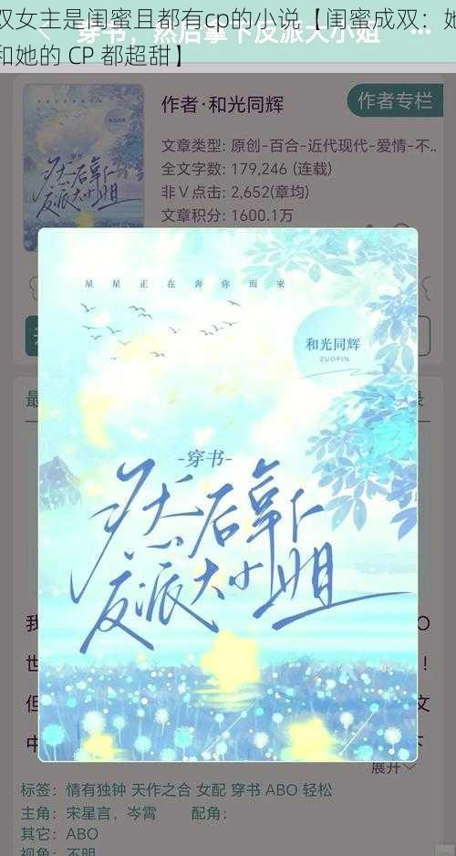 双女主是闺蜜且都有cp的小说【闺蜜成双：她和她的 CP 都超甜】