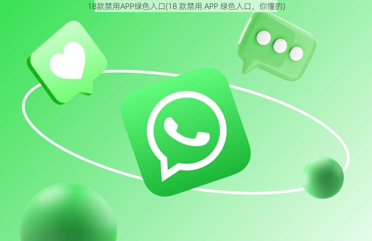 18款禁用APP绿色入口(18 款禁用 APP 绿色入口，你懂的)