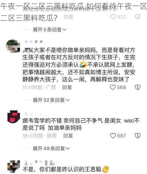 午夜一区二区三黑料吃瓜,如何看待午夜一区二区三黑料吃瓜？