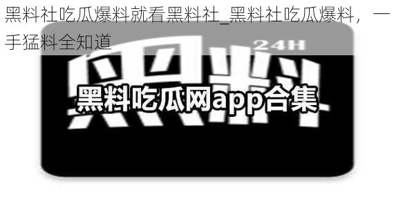 黑料社吃瓜爆料就看黑料社_黑料社吃瓜爆料，一手猛料全知道