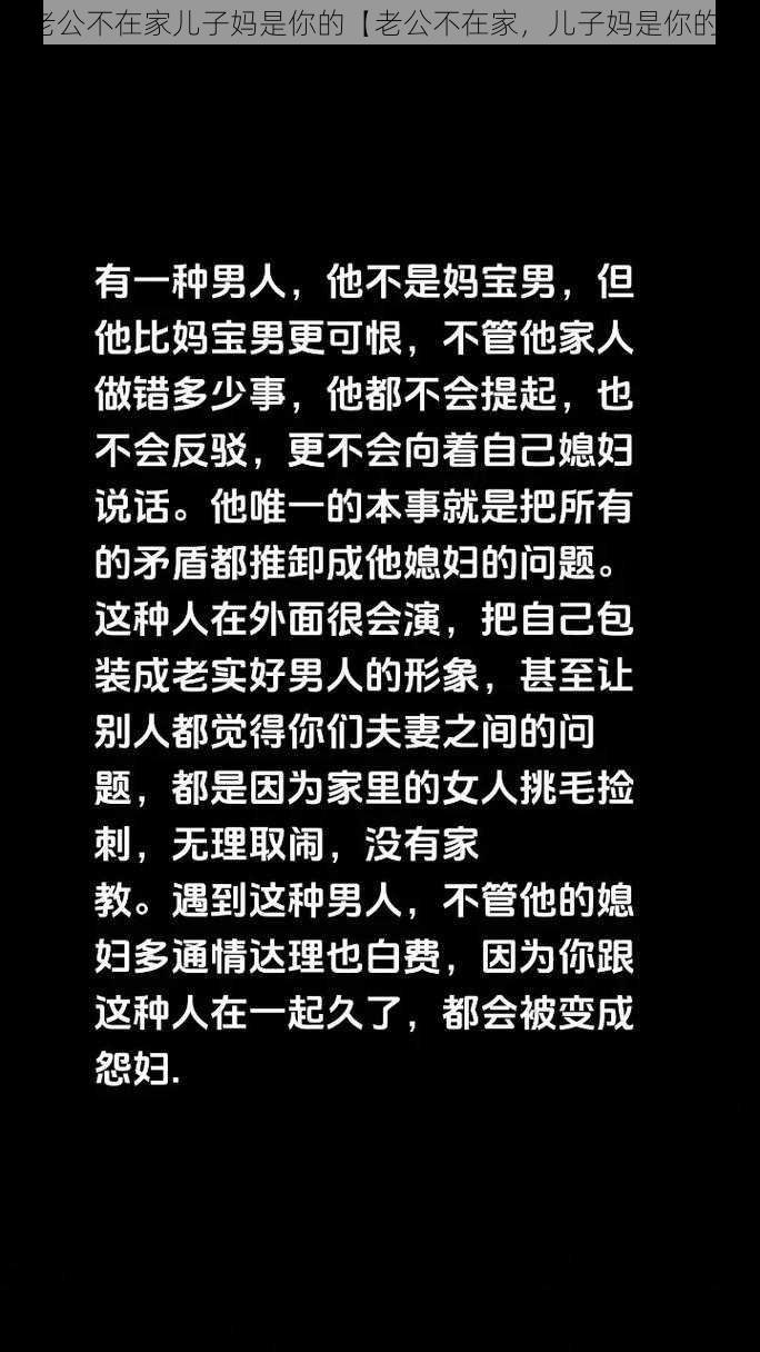 老公不在家儿子妈是你的【老公不在家，儿子妈是你的】