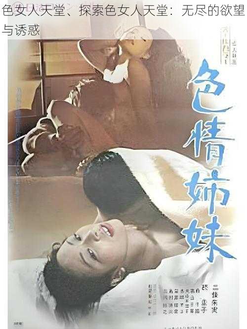 色女人天堂、探索色女人天堂：无尽的欲望与诱惑