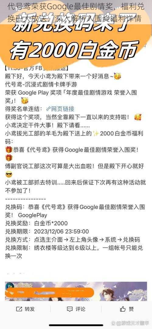 代号鸢荣获Google最佳剧情奖，福利兑换码大放送：深入解析入围奖福利详情