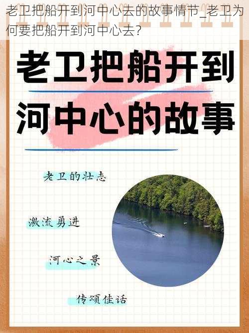 老卫把船开到河中心去的故事情节_老卫为何要把船开到河中心去？