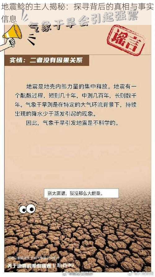 地震鲶的主人揭秘：探寻背后的真相与事实信息