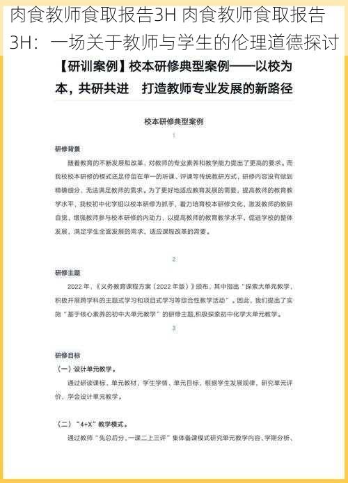 肉食教师食取报告3H 肉食教师食取报告 3H：一场关于教师与学生的伦理道德探讨