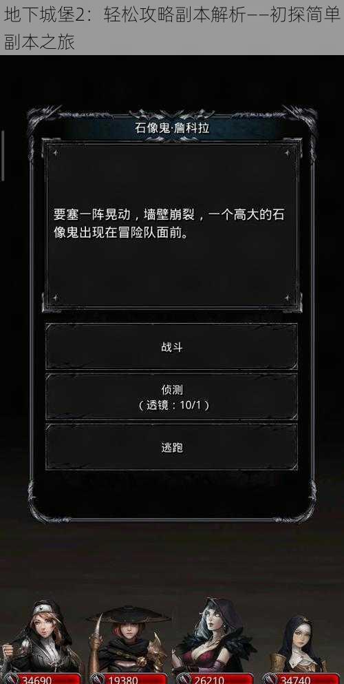 地下城堡2：轻松攻略副本解析——初探简单副本之旅
