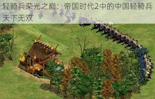 轻骑兵荣光之巅：帝国时代2中的中国轻骑兵天下无双