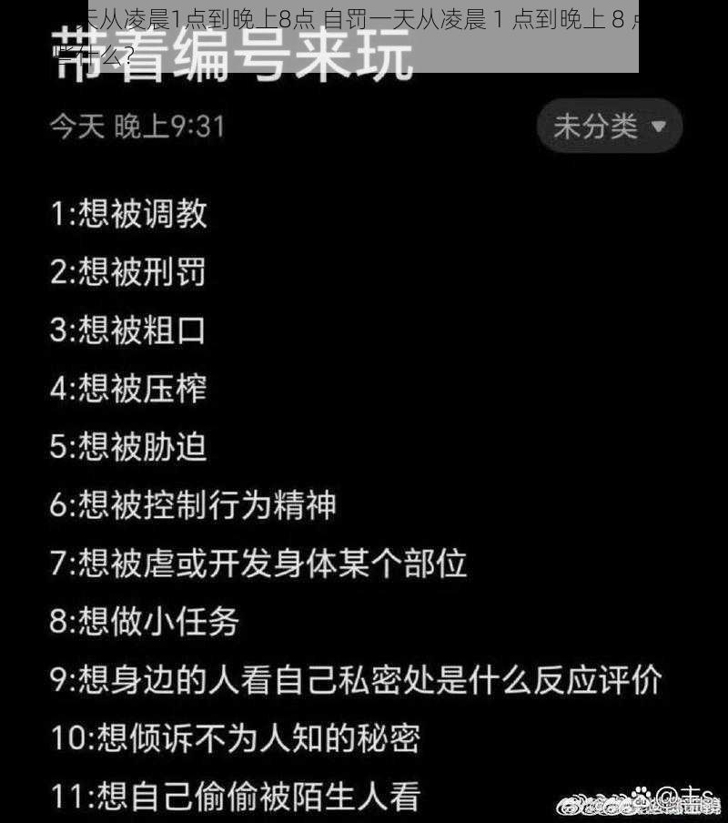 自罚一天从凌晨1点到晚上8点 自罚一天从凌晨 1 点到晚上 8 点，我应该做些什么？