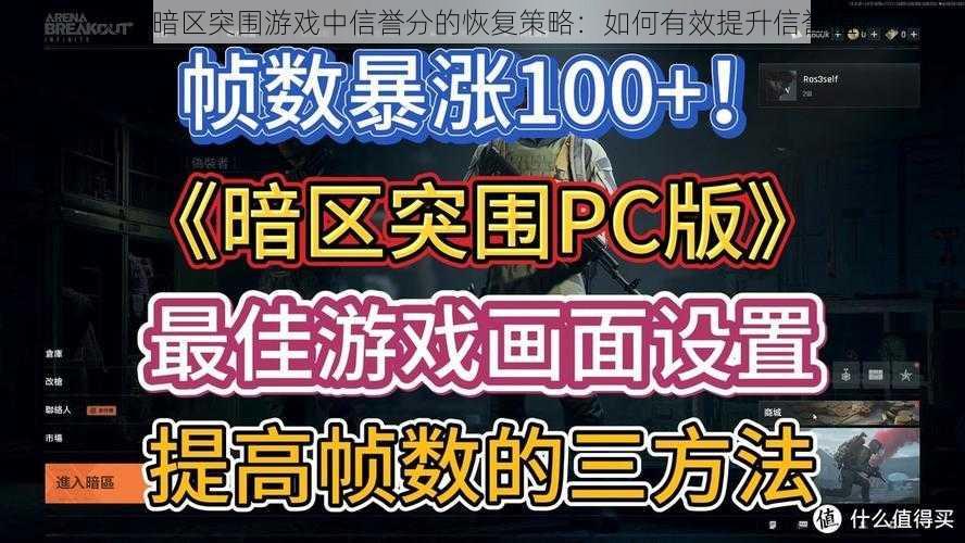 关于暗区突围游戏中信誉分的恢复策略：如何有效提升信誉值？